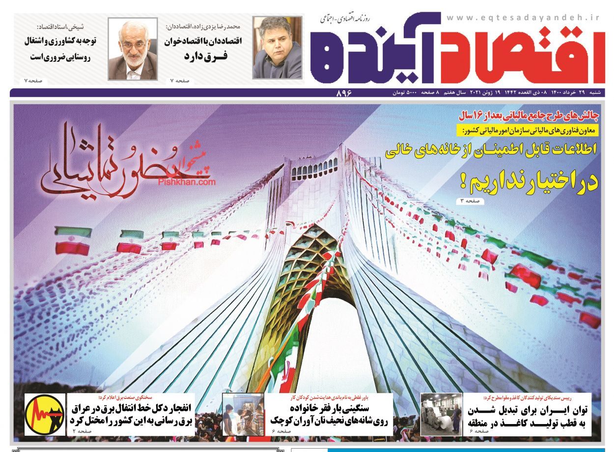 صفحه نخست روزنامه های اقتصادی امروز را در این خبر مشاهده می&zwnj;کنید.