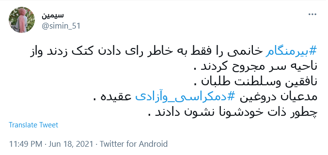 توئیت واکنشی کاربران واکنش کاربران به ضرب و شتم یک خانم ایرانی توسط منافقین در حوزه اخذ رای بیرمنگام