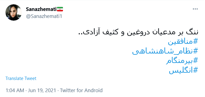 توئیت واکنشی کاربران واکنش کاربران به ضرب و شتم یک خانم ایرانی توسط منافقین در حوزه اخذ رای بیرمنگام