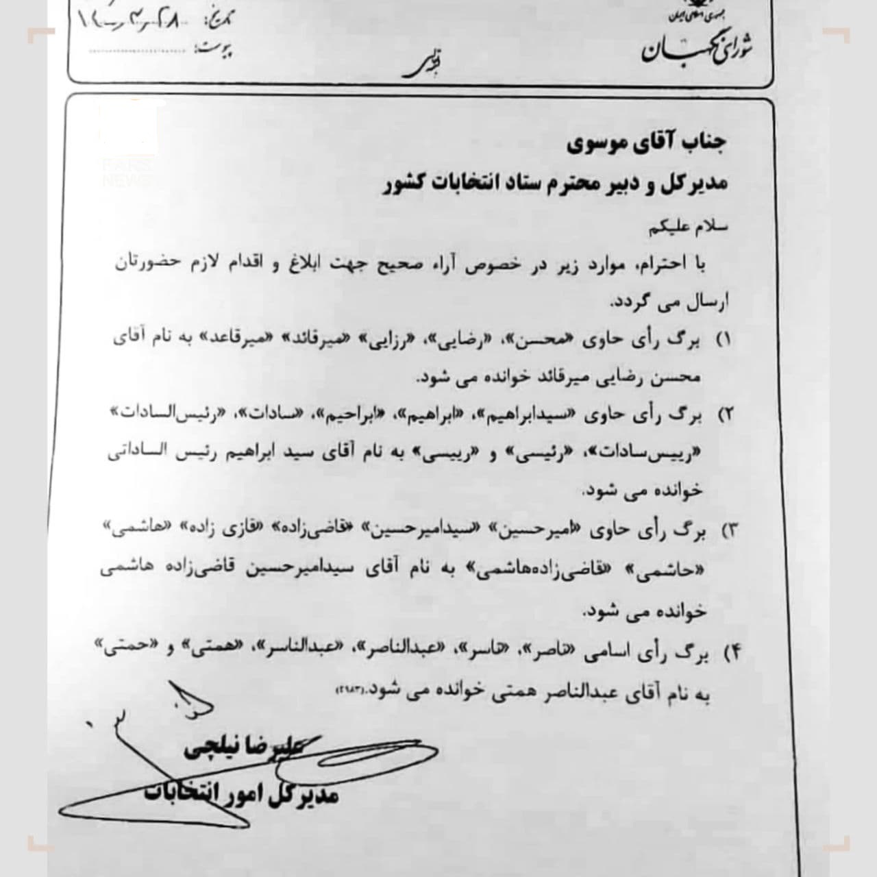 نامه مدیرکل انتخابات شورای نگهبان به وزارت کشور درباره اسامی نامزدها در برگه&zwnj;های رای