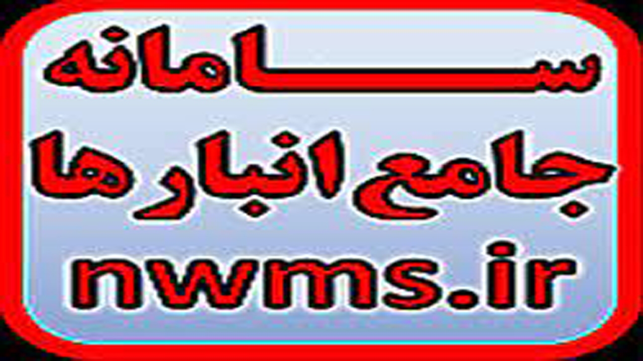 لزوم ثبت نام فعالان اقتصادی در سامانه جامع انبار‌ها