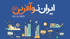 رشد 193 درصدی ثبت نام کنندگان در سامانه ایران نوآفرین
