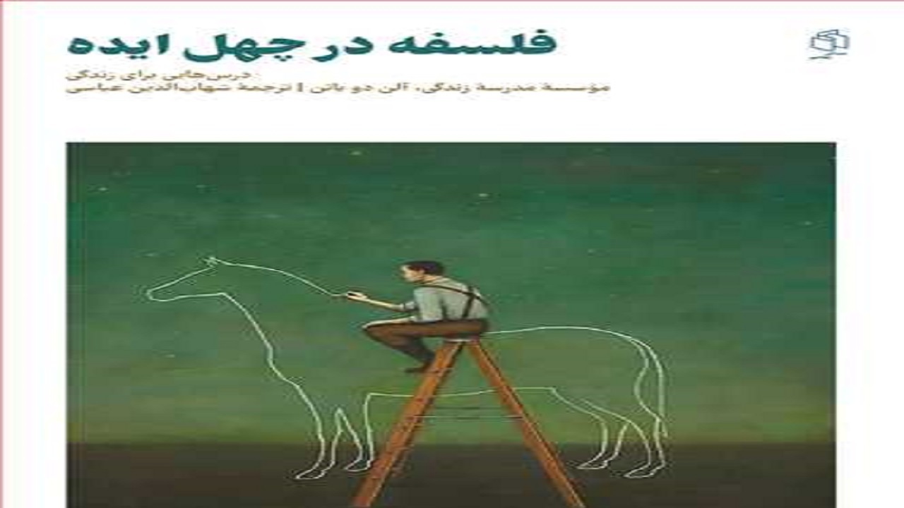 «فلسفه در چهل ایده»؛ از نقش نگرش‌های فلسفی در متن زندگی می‌گوید