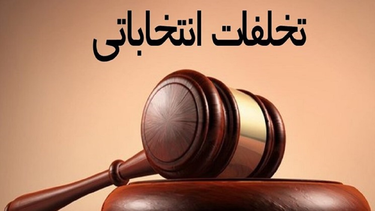 تخلف قابل‌توجهی در انتخابات کردستان گزارش نشد