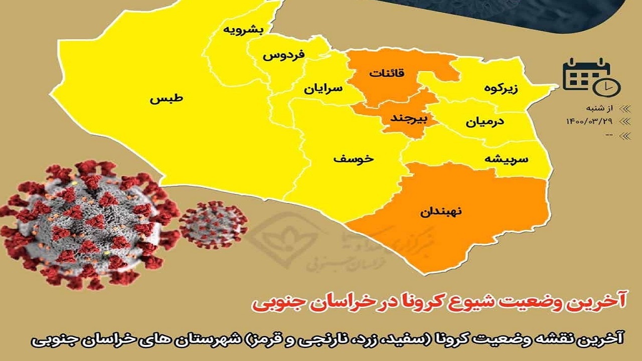 ۳ شهرستان خراسان جنوبی در وضعیت نارنجی کرونا