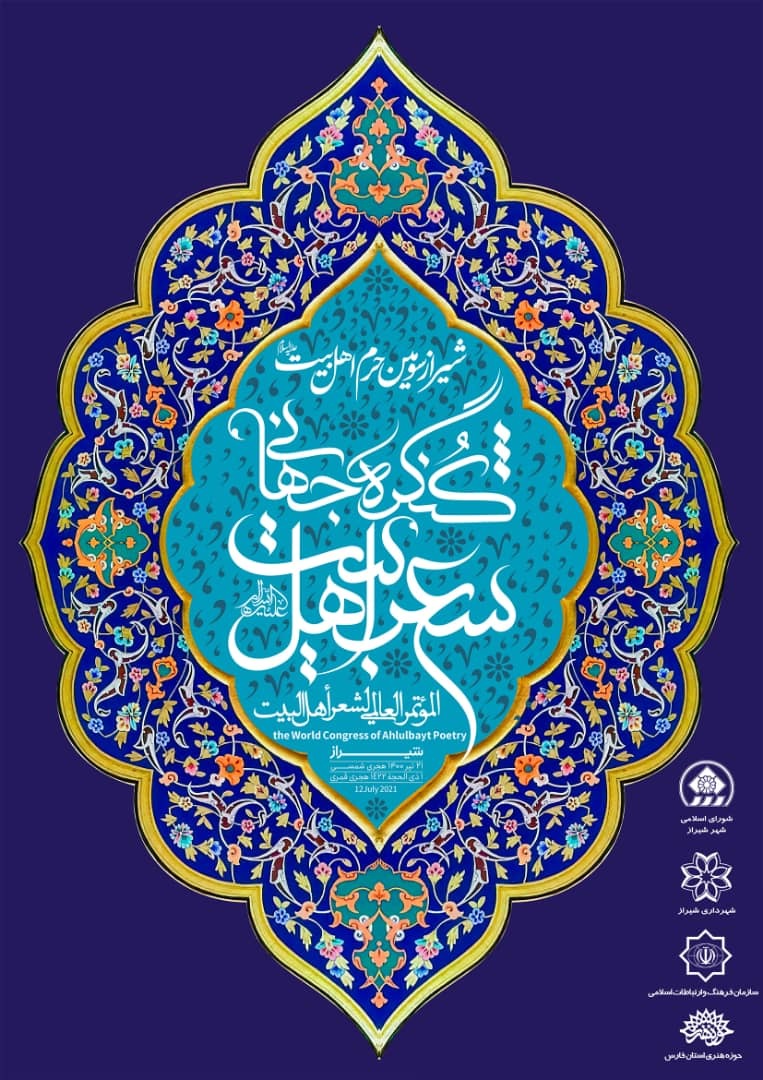 پایگاه اینترنتی کنگره جهانی شعر اهل بیت (ع) شیراز رونمایی شد