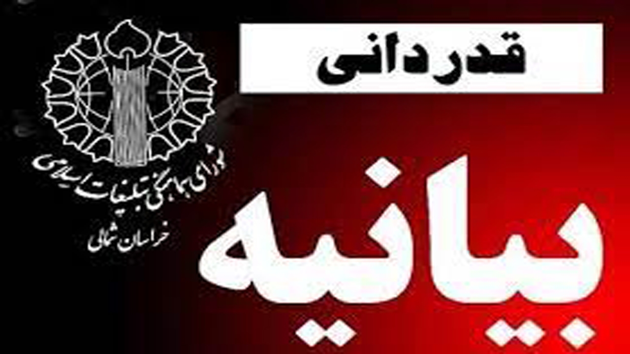 قدردانی شورای هماهنگی تبلیغات اسلامی از مردم خراسان شمالی