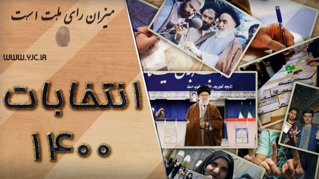 مشارکت ۴۴ درصدی مردم آذربایجان شرقی در انتخابات