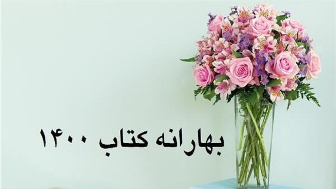 فروش بیش از یازده میلیارد و هفتصد میلیون ریالی کتاب در آذربایجان شرقی