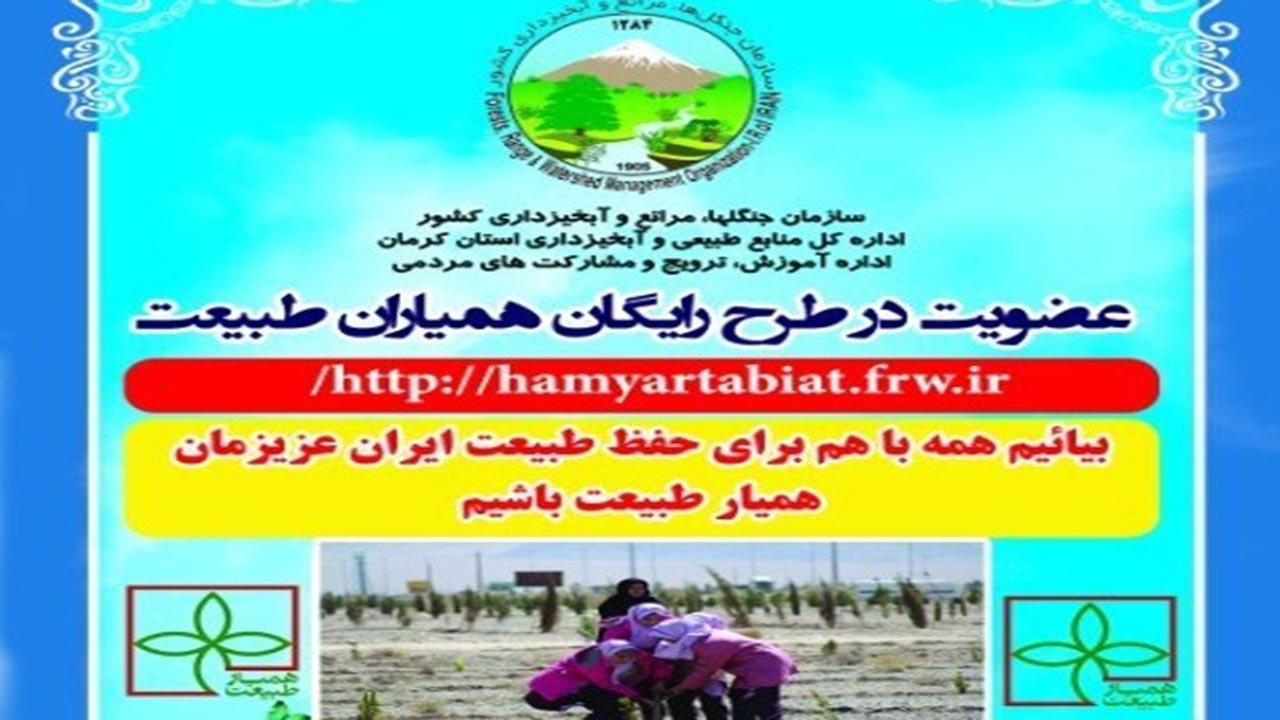 جذب ۳۰۰۰ همیار طبیعت در کرمان