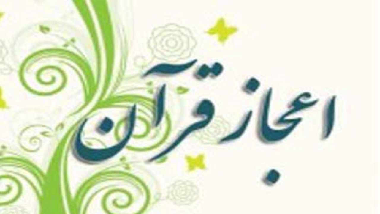 معجزات علمی قرآن؛ سند زنده حقانیت اسلام/ مقایسه کتاب&zwnj;های الهی؛ راه شناخت دین حق
