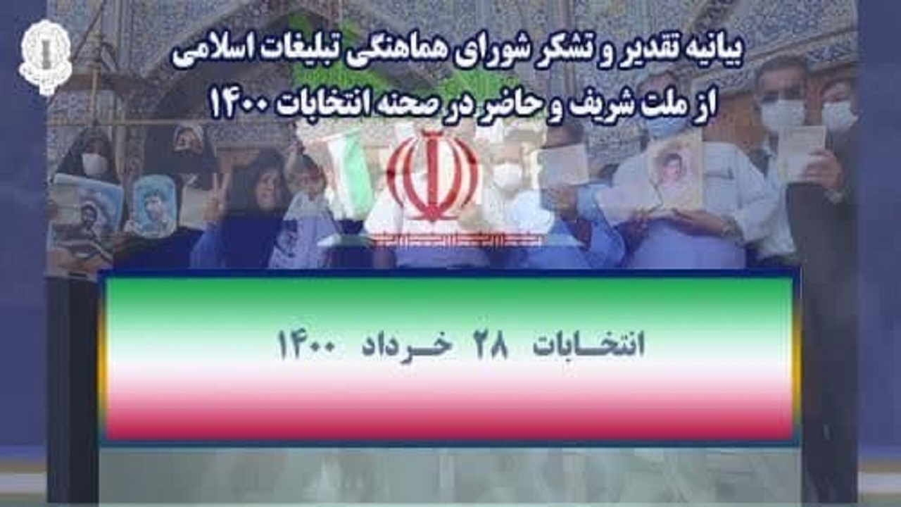قدردانی شورای هماهنگی تبلیغات اسلامی استان قزوین از  حضور مردم در انتخابات