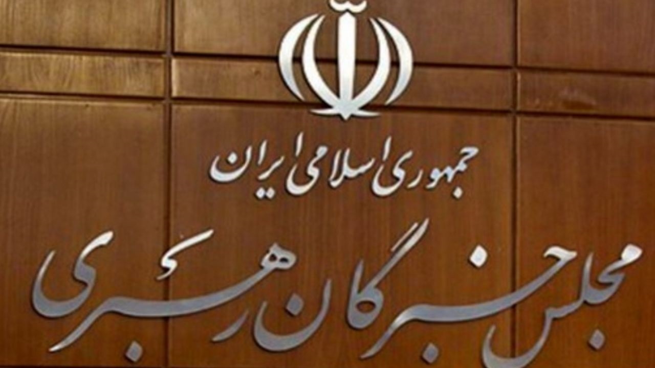 قدردانی مجلس خبرگان از حضور مردم در انتخابات