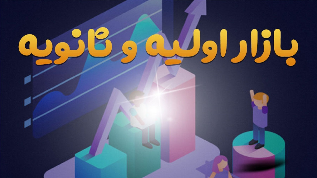 منافع بازار اولیه و ثانویه بورس یکی است