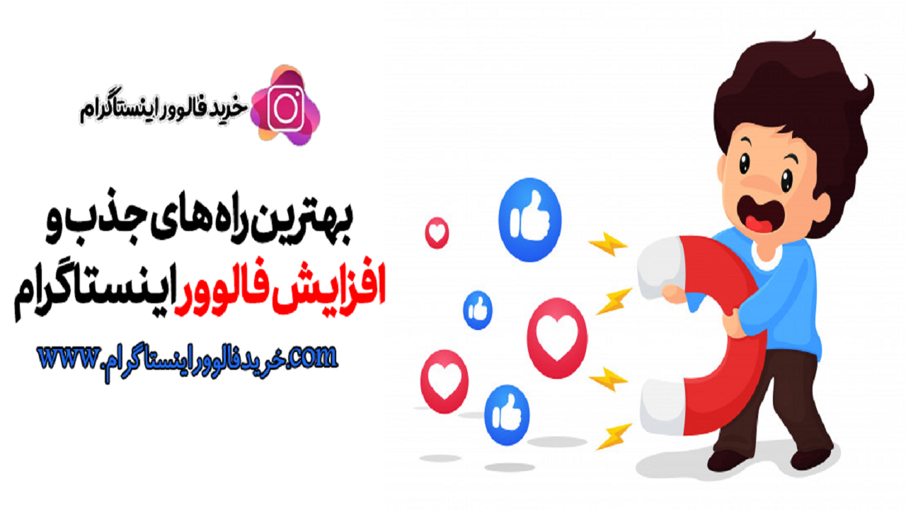 بهترین راه های جذب و افزایش فالوور اینستاگرام