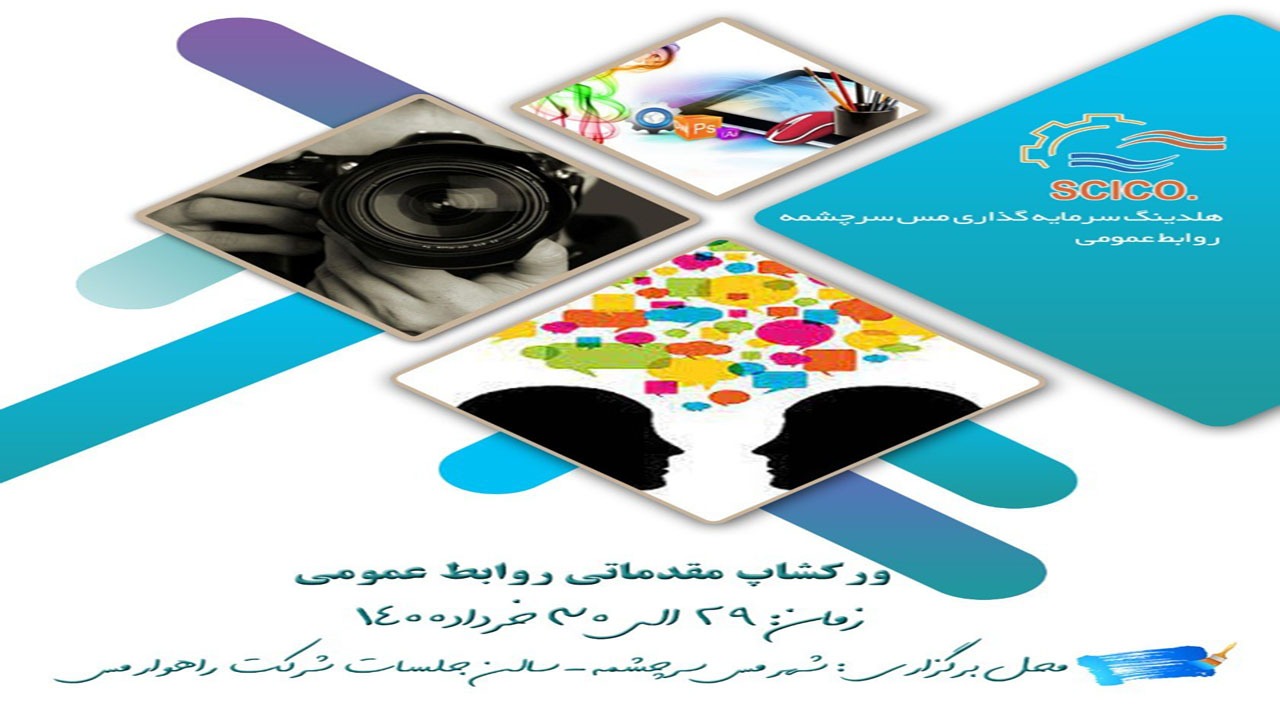 برگزاری اولین ورک شاپ روابط عمومی در مس سرچشمه