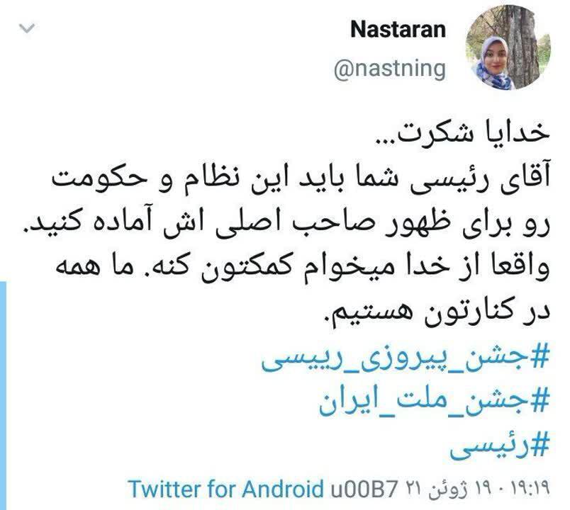جشن پیروزی ابراهیم رئیسی