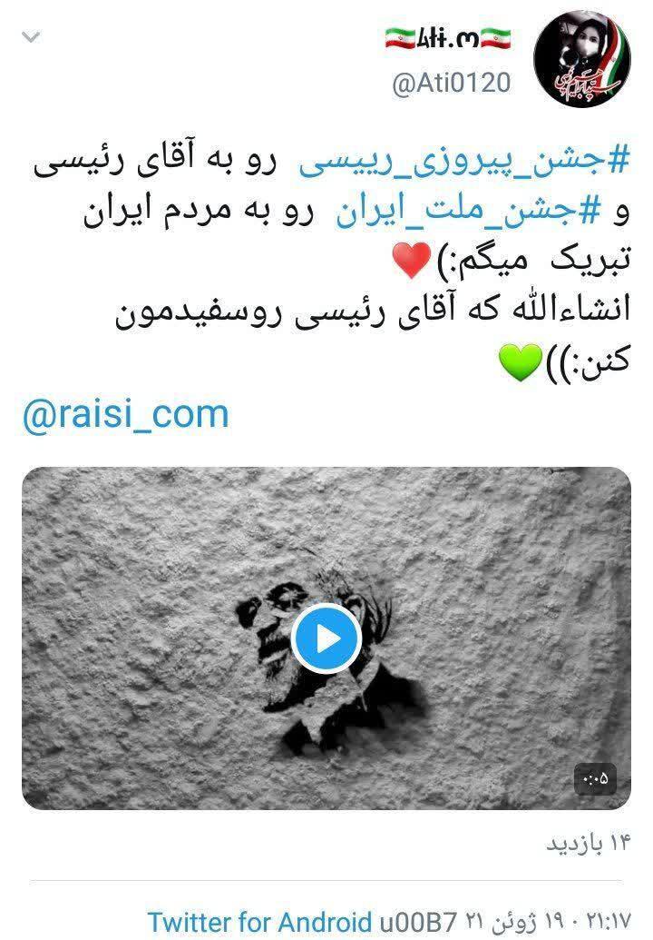 جشن پیروزی ابراهیم رئیسی