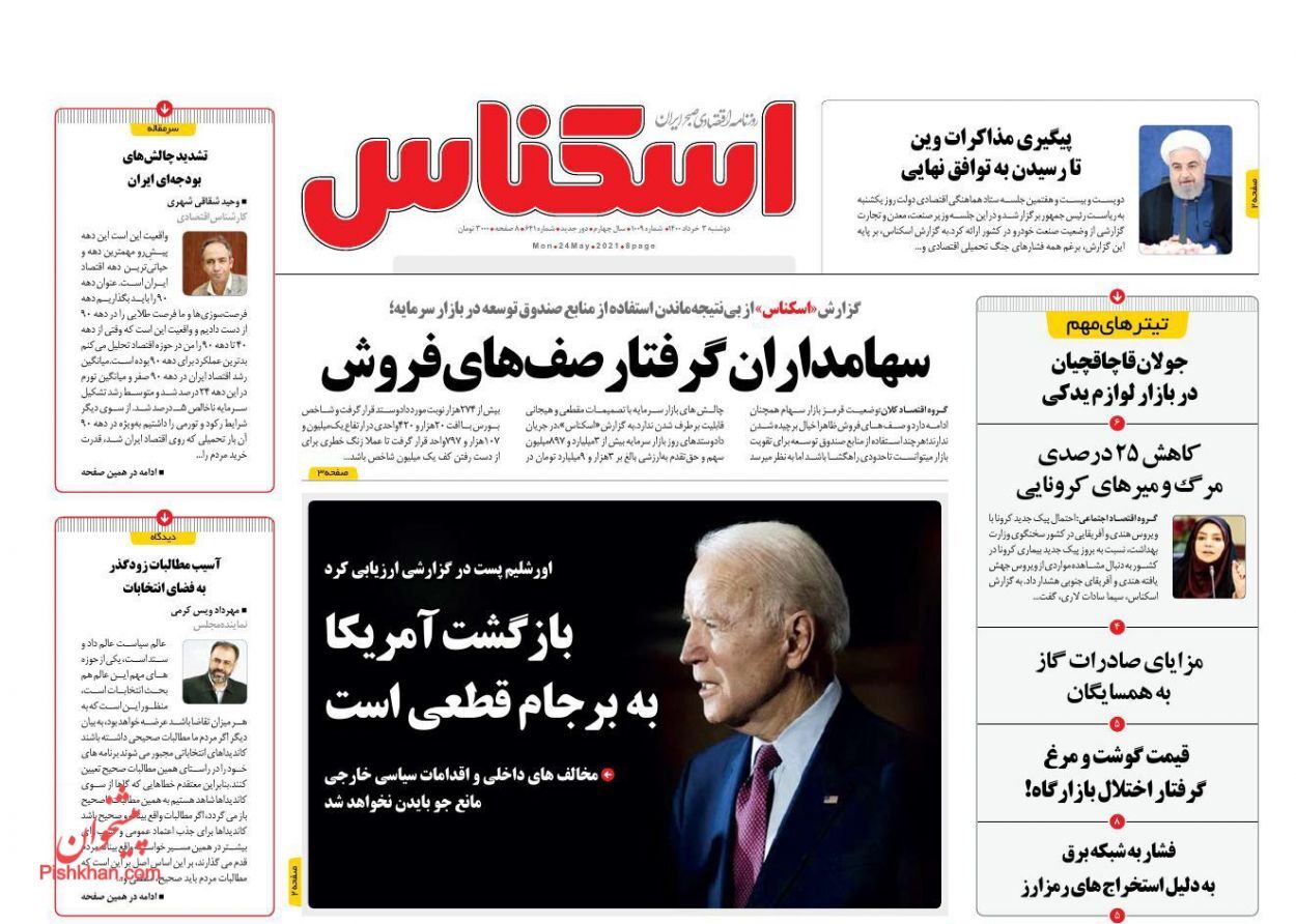 افزایش ۷۰ درصدی قیمت خوراکی ها در یک ماه/سهامداران گرفتار صف های فروش/ کلافگی مردم از قطعی برق