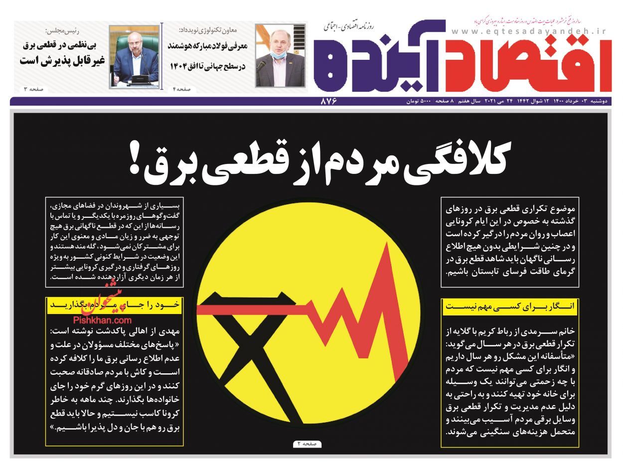 افزایش ۷۰ درصدی قیمت خوراکی ها در یک ماه/سهامداران گرفتار صف های فروش/ کلافگی مردم از قطعی برق