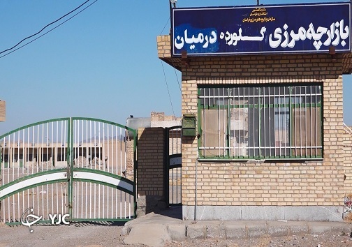 بازارچه مرزی