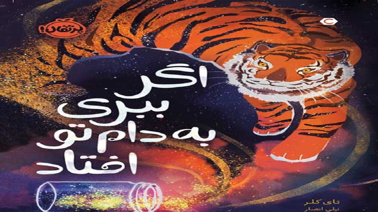 «اگر ببری به دام تو افتاد» اثری که به خودشناسی نوجوانان کمک می‌کند