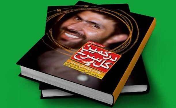 رونمایی از ترجمه کتاب در کمین گل سرخ به ٨ زبان زنده دنیا