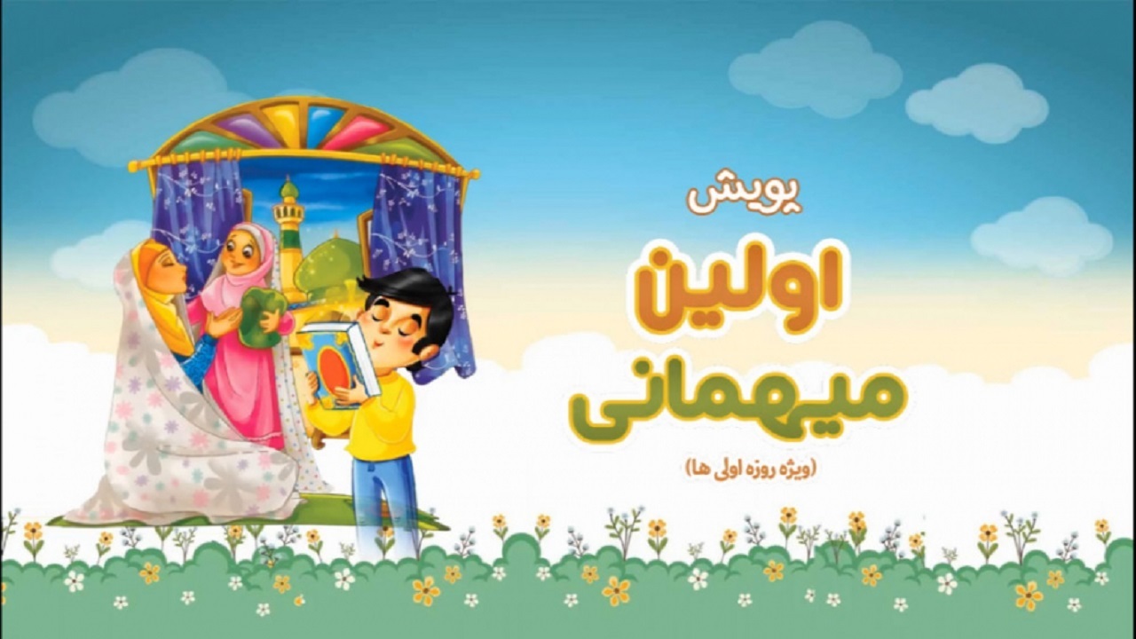 پویش اولین میهمانی در آذربایجان شرقی برگزار شد