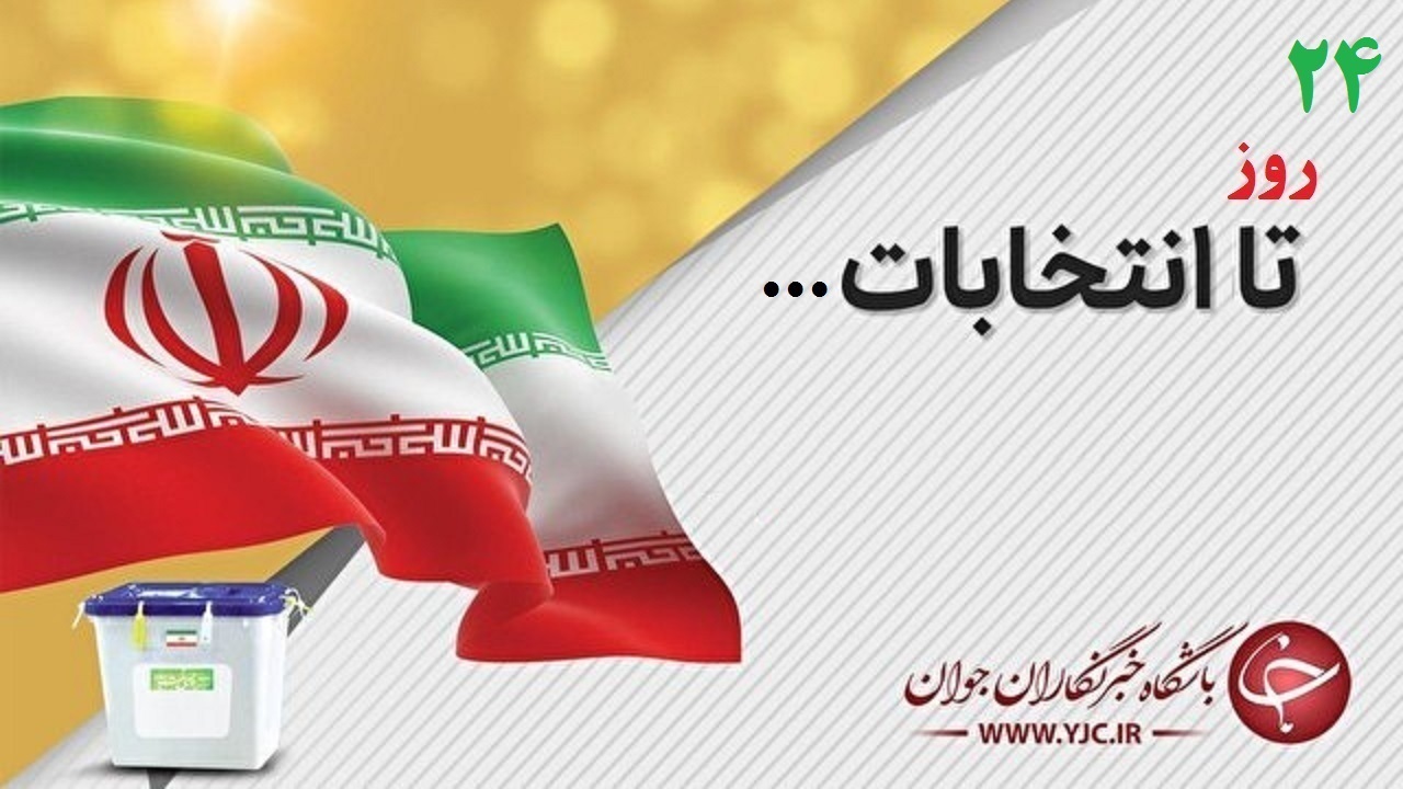 اعلام نتایج بررسی صلاحیت میان دوره‌ای مجلس در استان مرکزی