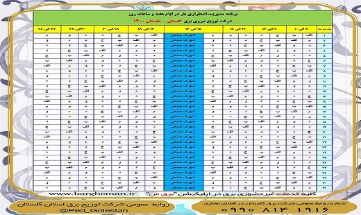 جدول خاموشی&zwnj;های برق در گلستان تغییرکرد + تصویر