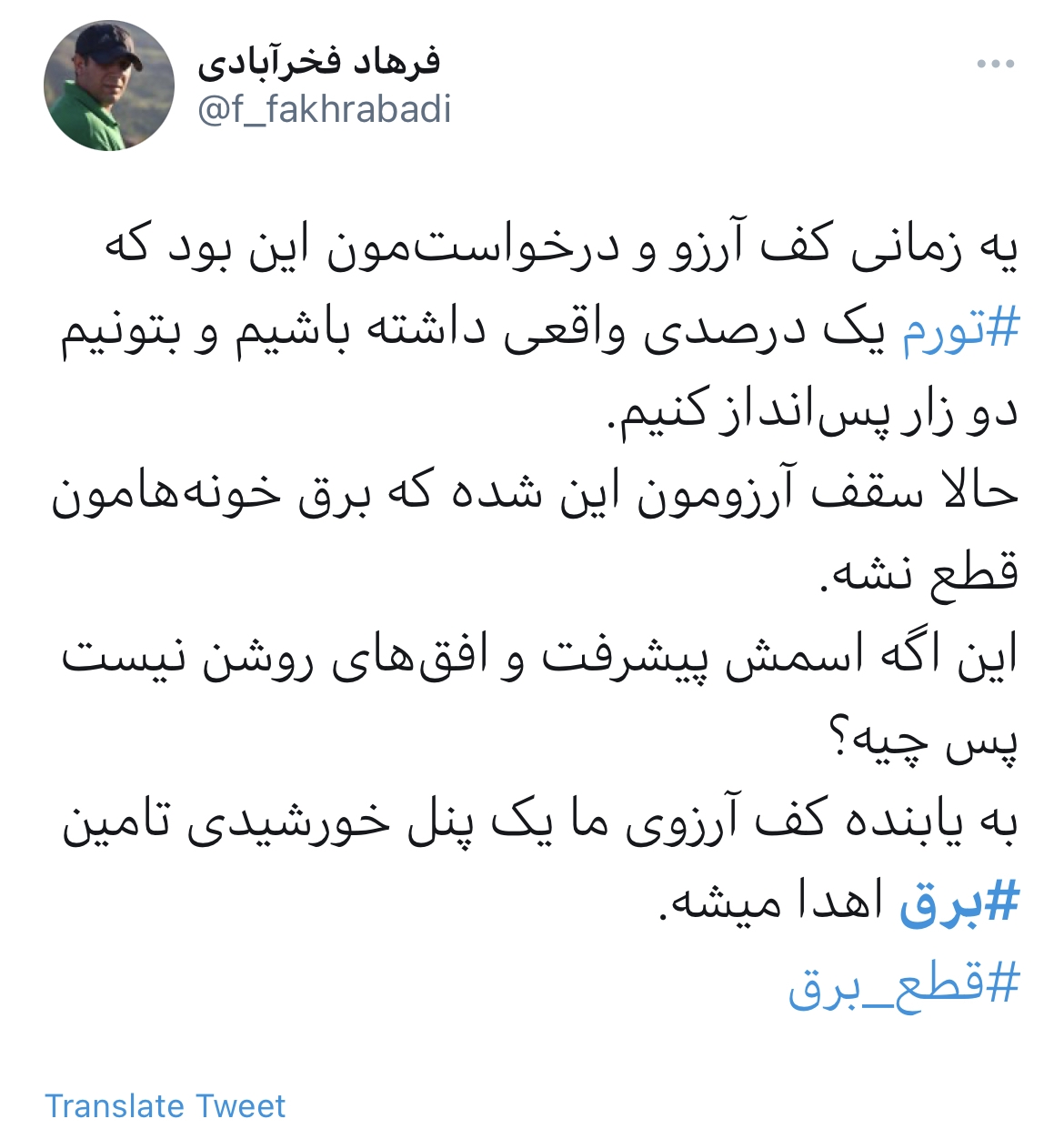 جنجال قطعى برق به توئيتر هم رسيد