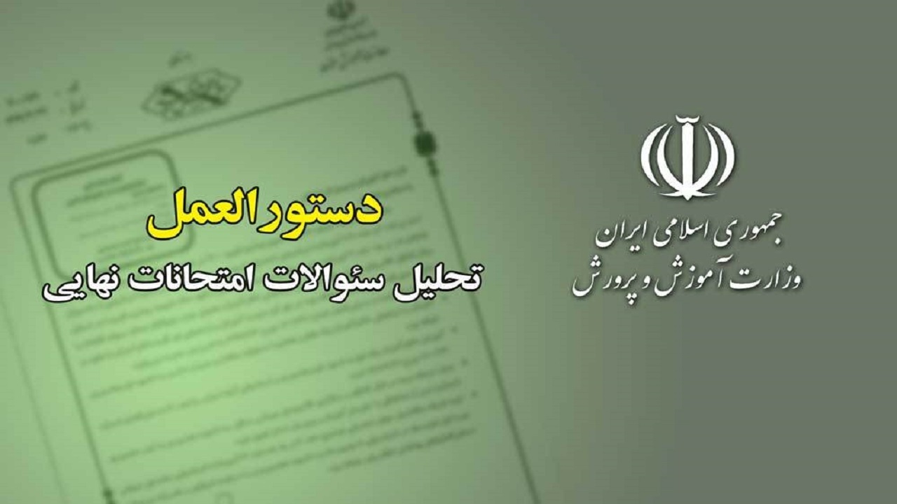 دستورالعمل تحلیل سؤالات امتحانات نهایی ۱۴۰۰ ابلاغ شد