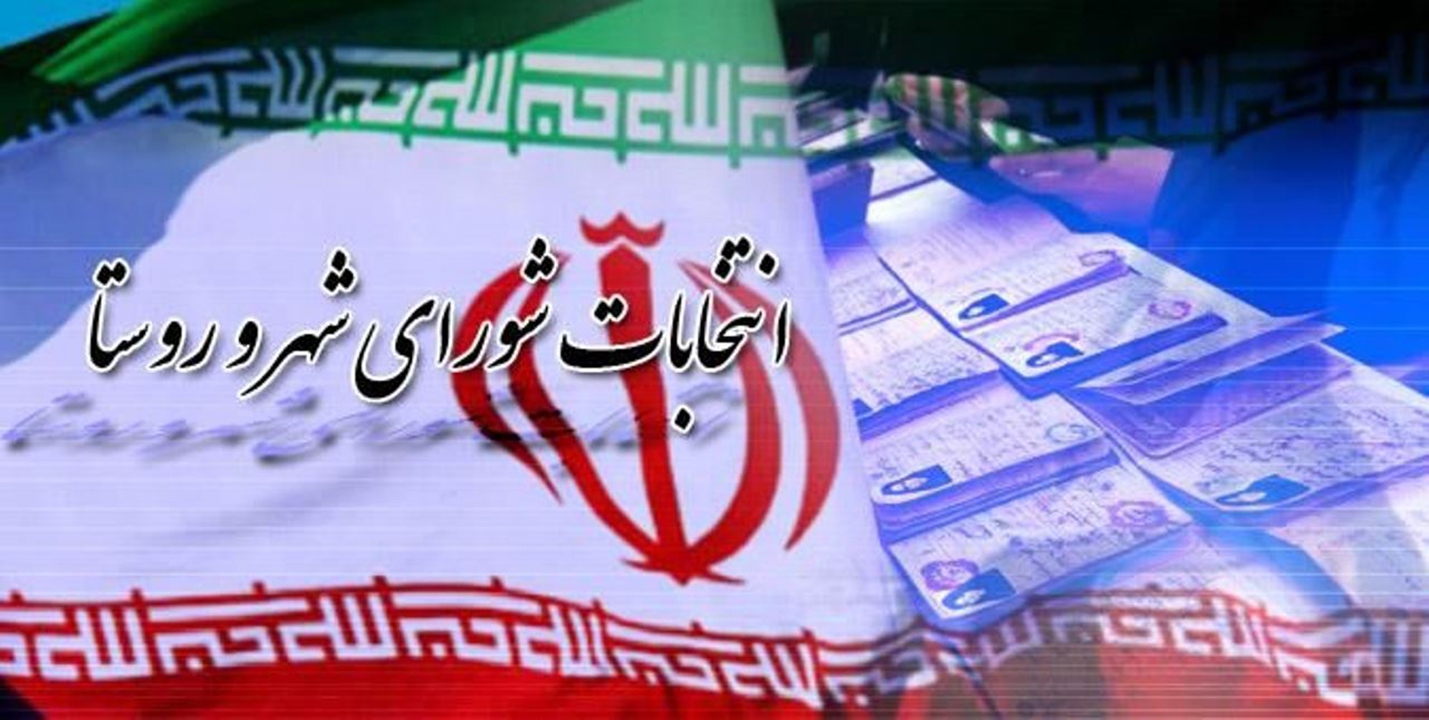 چهارشنبه آخرین مهلت ثبت اعتراض ردصلاحیت شدگان شوراهای روستا در هرمزگان