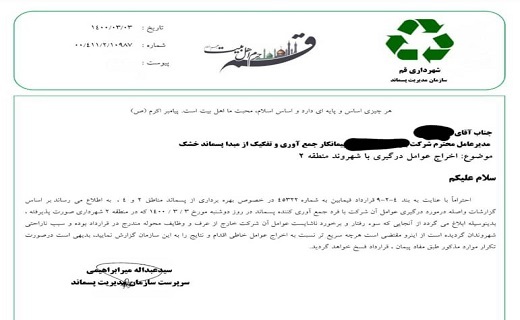 ماجرای بد رفتاری عوامل پسماند با دوره گرد قمی چه بود؟ ماجرای بد رفتاری عوامل پسماند با دوره گرد قمی چه بود؟
