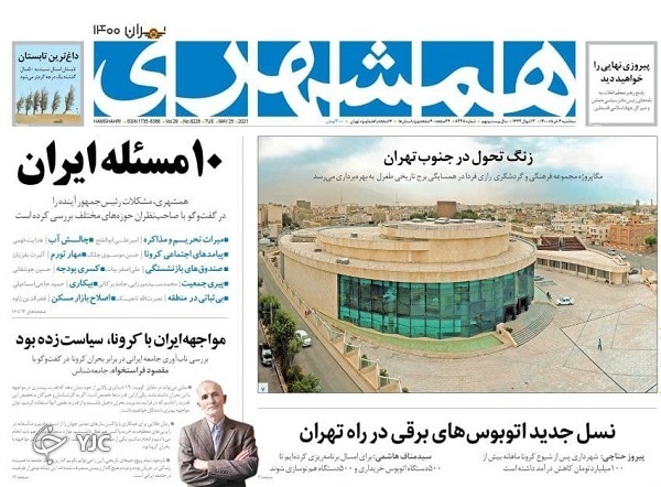 مشارکت در انتخابات چگونه حداکثری می&zwnj;شود؟ / خطر خصوصی&zwnj;سازی بانک مرکزی / ۱۰ مسئله ایران