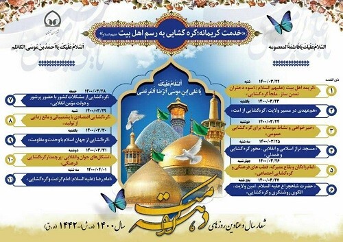 خدمت کریمانه؛ گره گشایی به رسم اهل بیت علیهم السلام خدمت کریمانه؛ گره گشایی به رسم اهل بیت علیهم السلام