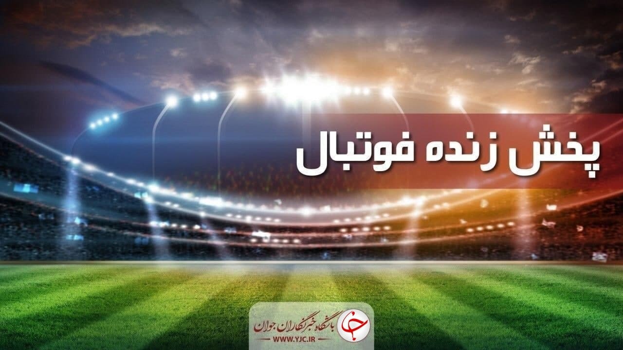 پخش زنده فوتبال پرسپولیس - تراکتور