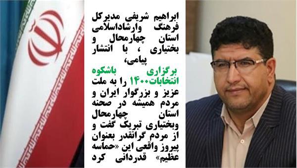آفرین و درود بر ملت سرافراز حماسه&zwnj;ساز ۲۸ خرداد