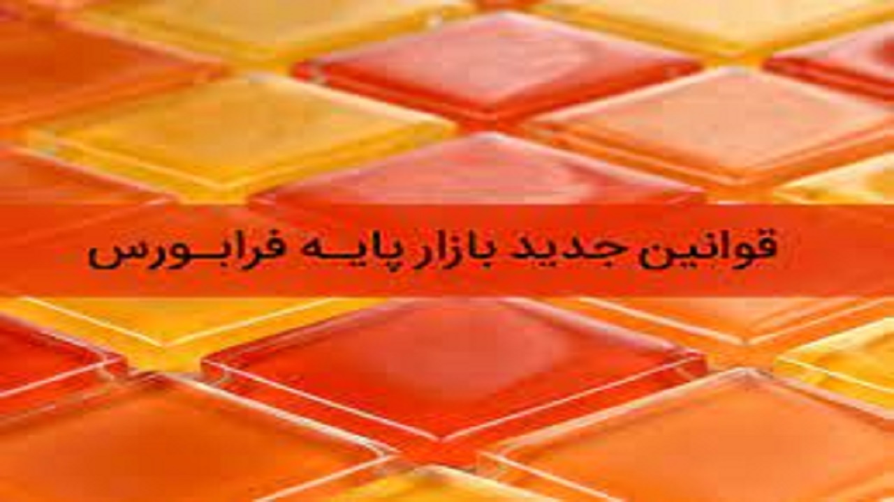 اصلاح مقررات مربوط به تابلو قرمز در بازار پایه فرابورس ایران