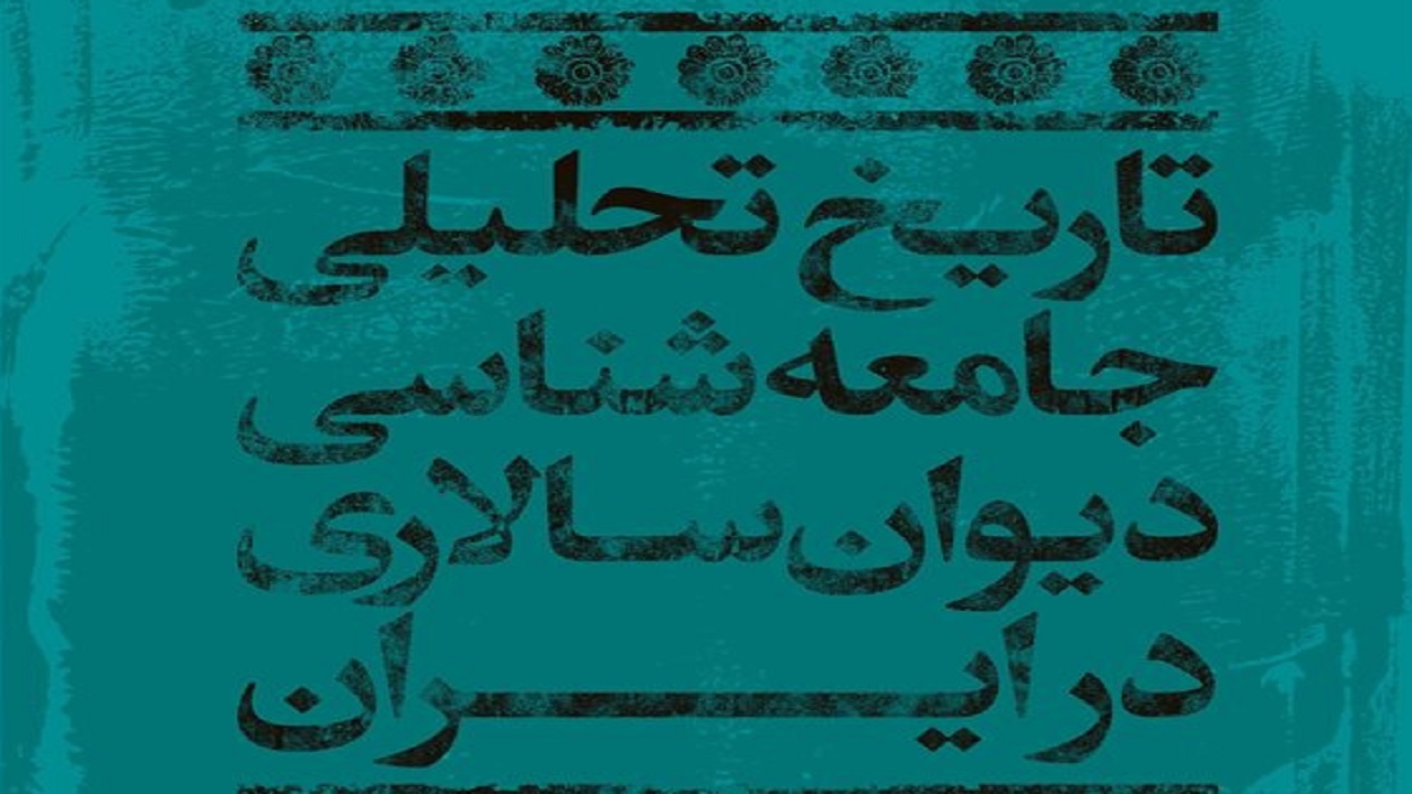 چگونگی دیوان سالاری در ایران را در «تاریخ تحلیلی جامعه شناسی دیوان سالاری در ایران» بخوانید