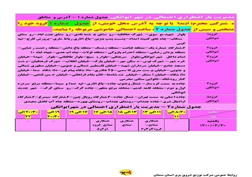 برنامه مدیریت بار اضطراری برق سی ام خرداد در استان سمنان