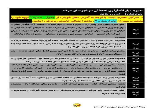 برنامه مدیریت بار اضطراری برق سی ام خرداد در استان سمنان