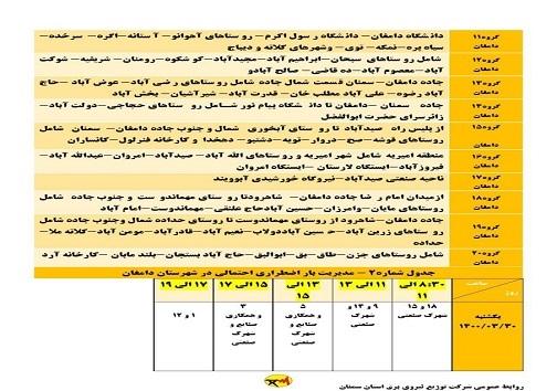برنامه مدیریت بار اضطراری برق سی ام خرداد در استان سمنان
