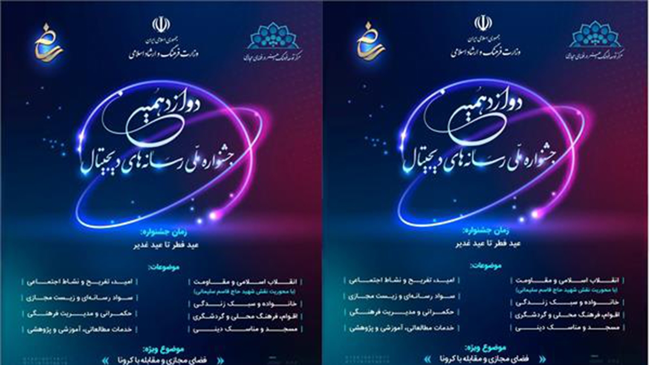 برگزاری دوازدهمین جشنواره ملی رسانه‌های دیجیتال
