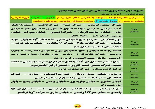 برنامه مدیریت بار اضطراری برق سی ام خرداد در استان سمنان