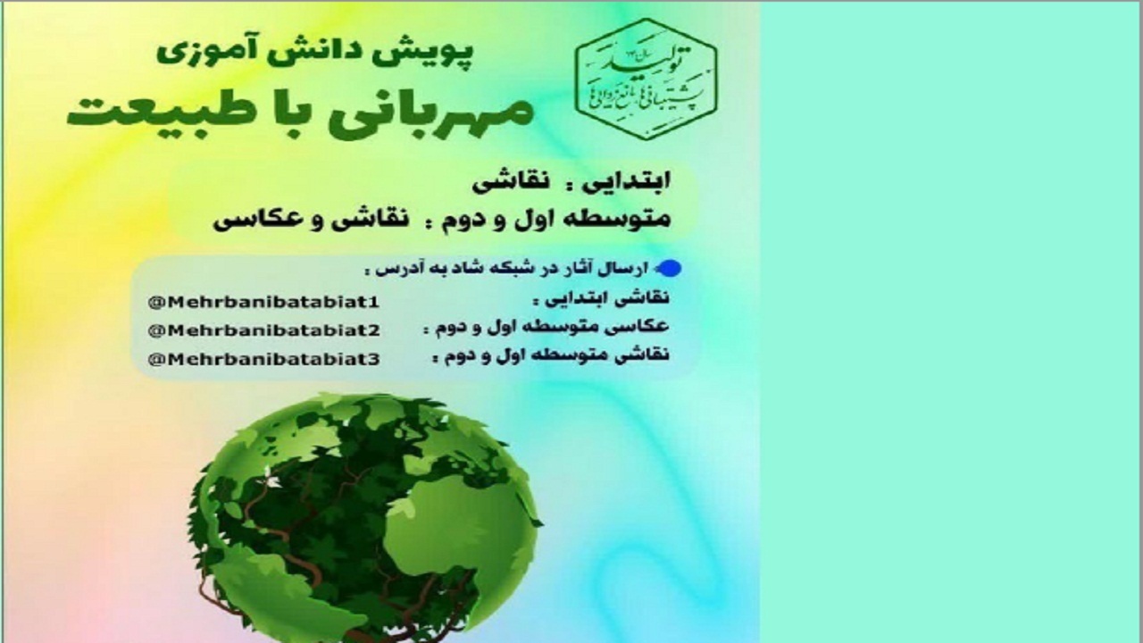 درخشش دانش آموزان گیلانی در پویش ملی مهربانی با طبیعت