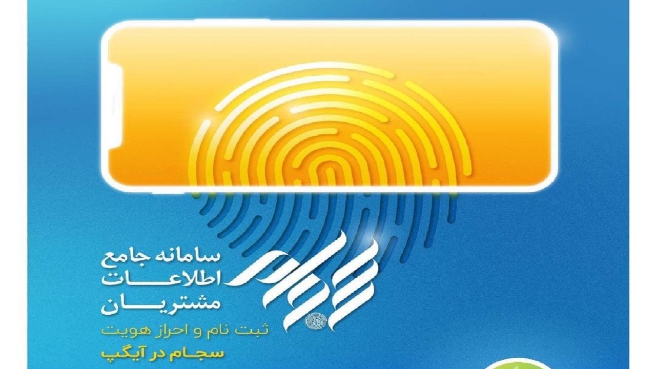 ثبت‌نام و احراز هویت سجام در پیامرسان آیگپ