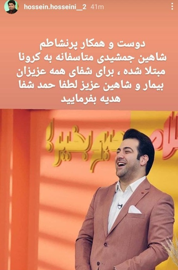 شاهین جمشیدی به کرونا مبتلا شد