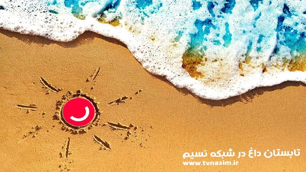برنامه‌های متنوع شبکه نسیم برای تعطیلات تابستانی