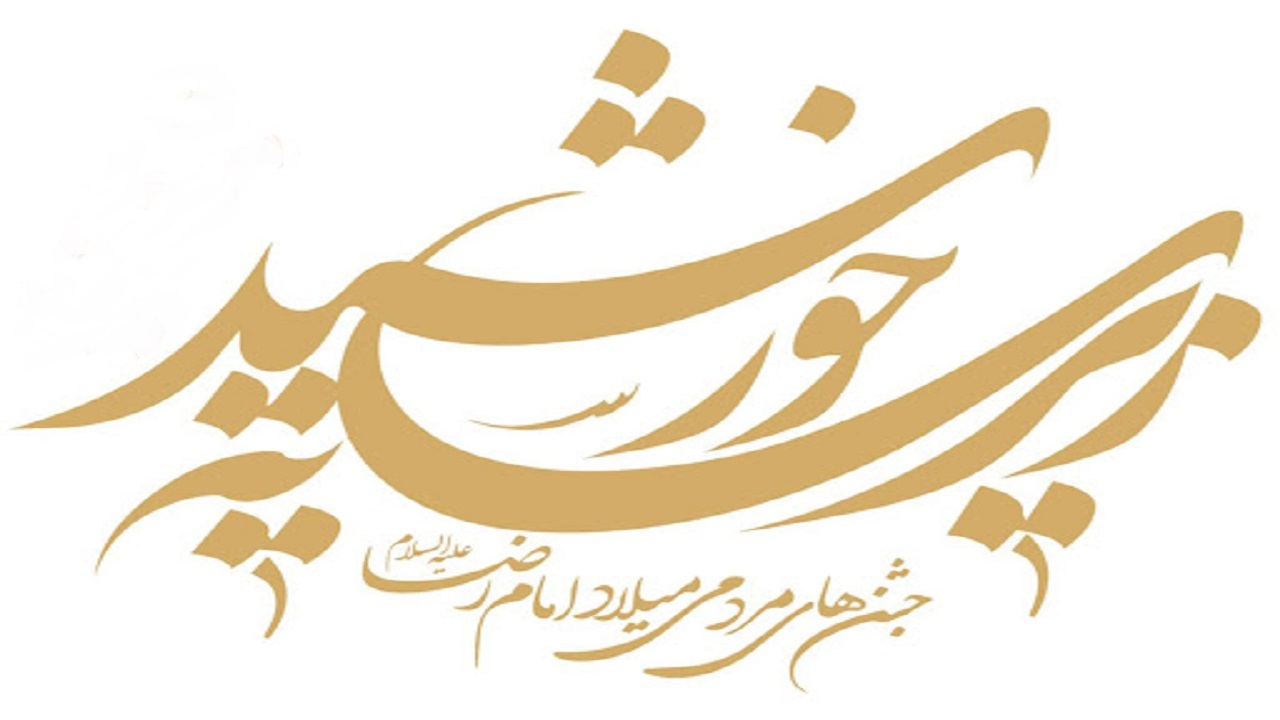 آذربایجان‌غربی میزبان جشنواره زیر سایه خورشید
